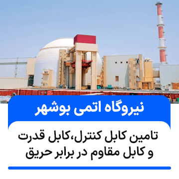 تامین کابل پروژه نیروگاه اتمی بوشهر